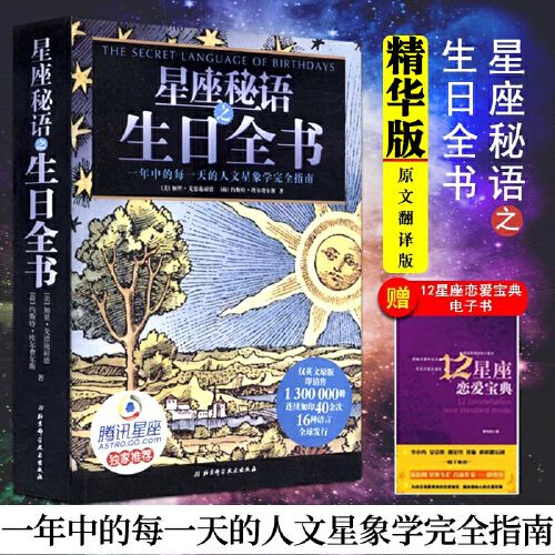 戈德施耐德 著 星座占卜书 十二星座书 关于12十二星座的书 北京科学