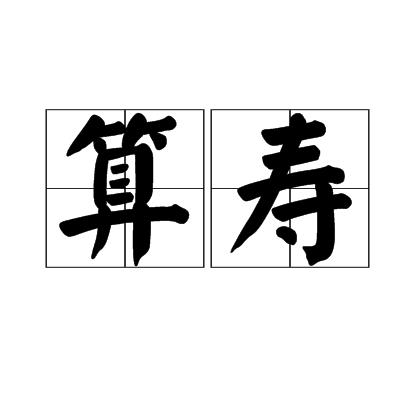 p>算寿,汉语词汇,拼音是suàn shòu,意思是犹寿命. /p>