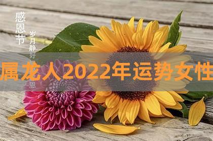 属龙人2023年运势女性(2023年生肖龙女运势)_恒昌八字网