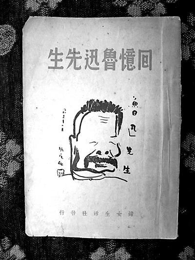 1940年初版《回忆鲁迅先生》封面