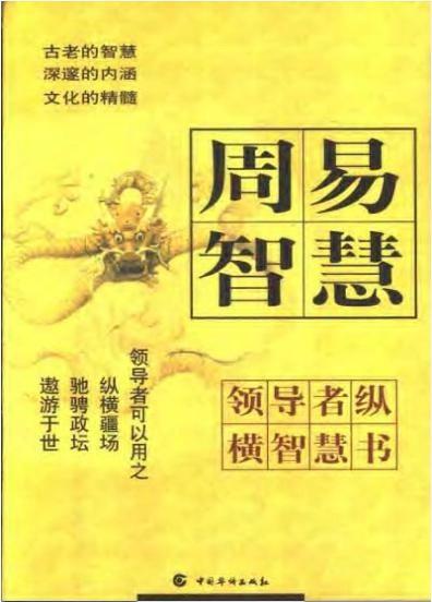 p>《周易》是一部中国古哲学书籍,亦称易经,简称易,因周有周密,周遍