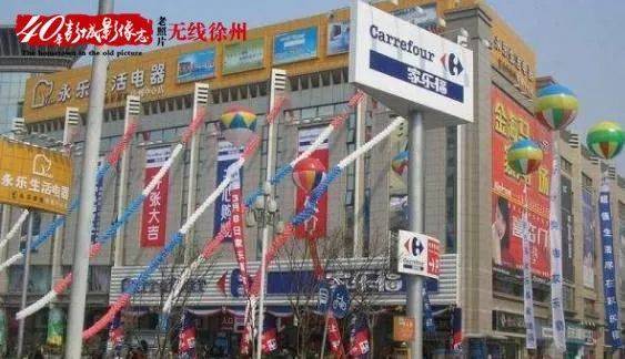 也在2000年,大福源,家乐福作为台资,外资超市入驻徐州.